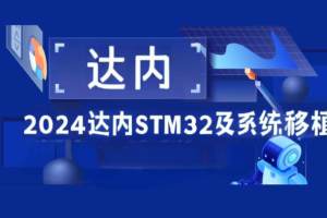 2024达内STM32及系统移植