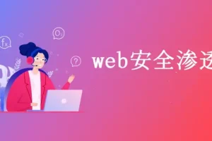 老男孩-Web安全渗透测试入门