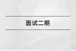 马士兵面试突击班二期