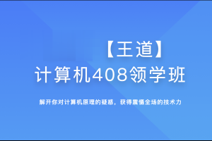 2025年王道计算机408