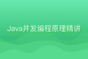 Java并发编程原理精讲