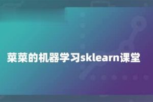 菜菜的机器学习sklearn课堂