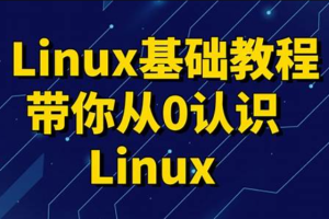 黑马 linux入门到精通，零基础入门linux系统运维