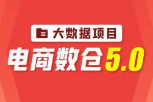 尚硅谷大数据项目之电商数仓5.0