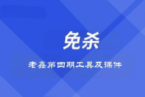 老鑫兔杀第四期工具及课件