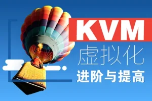 陈涛虚拟化KVM进阶实践，视频+资料