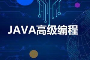 猎豹网校 Java 编程思想高级教程