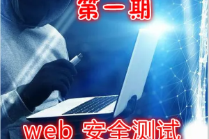 实战Web渗透测试视频课程（第一部分）