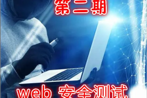 实战Web渗透测试视频课程（第二部分）