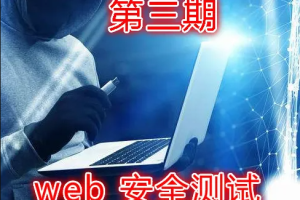 实战Web渗透测试视频课程（第三部分）