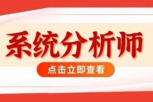 2024高级系统分析师VIP套餐