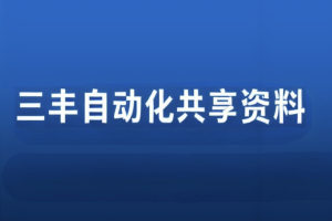 三丰自动化共享资料