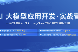 AI大模型应用开发实战营7期