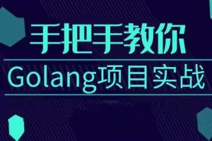 基于 Golang 实战开发《任务协作系统》完整资料