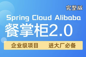 基于 Spring Cloud Alibaba 架构实战《餐掌柜2.0》完整资料