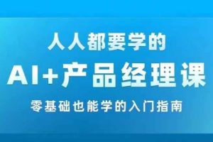 AI 产品经理实战项目必修课