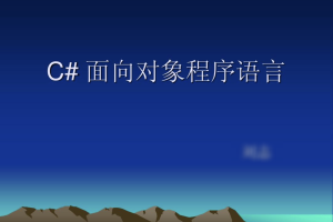 【C++教程】[C#视频教程] 传智播客杨中科C#面向对象基础教程