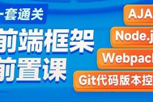 黑马-2023新版AJAX入门到项目实战