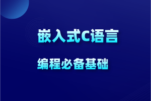 C语言30小时高效通关（考研+嵌入式+计算机二级）课程