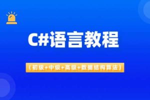 C#语言教程（初级+中级+高级+数据结构算法）