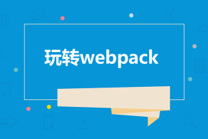 饥人谷-Webpack源码