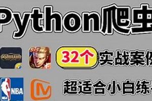 百战程序员32个Python+爬虫实战项目