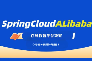 基于Spring Cloud Alibaba微服务架构的 在线教育平台项目（代码+视频+笔记）资料完整