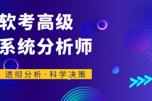 君学赢：软考高级系统分析师 基础知识精讲