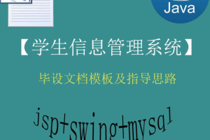 【猿来入此】Java+Swing+Mysql实现的学生信息管理系统的毕设模板极指导思路 – 带源码课件