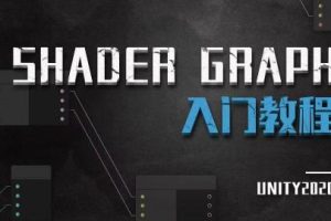 Unity ShaderGraph入门教程——理论篇（Unity2020）