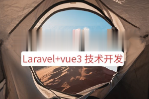 系统课程 – Laravel+vue3系统平台