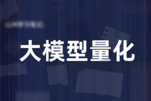 机器学习研修系列 – 大模型量化AI应用实战