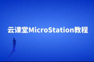 云课堂MicroStation教程