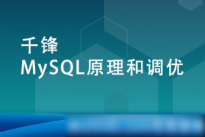 MySQL原理和调优【千锋】