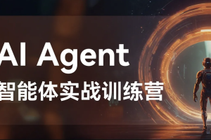 Agent智能体全集系列课件与视频