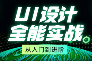 从入门到进阶UI设计全能实战