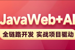 黑马-2025新版JavaWeb+AI【完整】