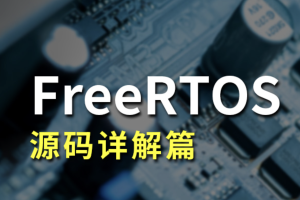 FreeRTOS源码详解与应用开发全部资料