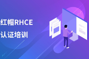 红帽 RHCE 认证精品班30期