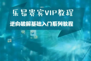 乐易贵宾VIP教程 – 逆向破解基础入门系列教程