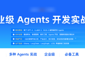 极客时间-企业级Agents开发实战营第1期