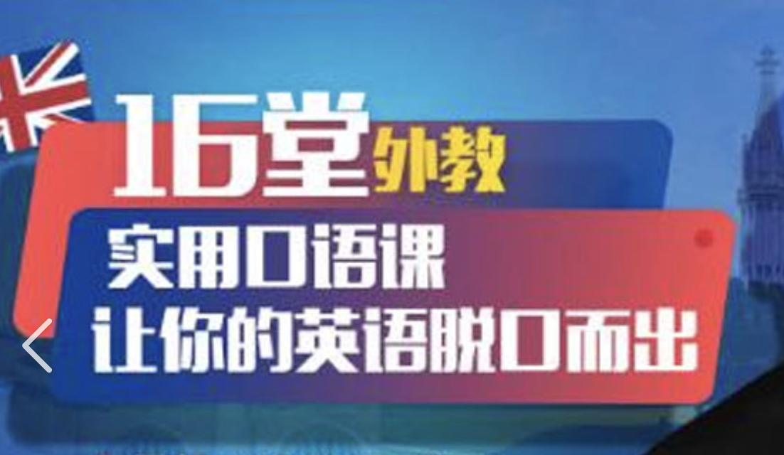 16堂顶级外教口语课程