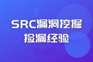 先知-SRC漏洞挖掘经验分享