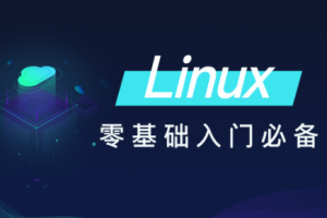 黑马-Linux零基础快速入门到精通