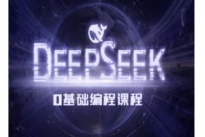 Deepseek零基础AI编程课-deepseek教程