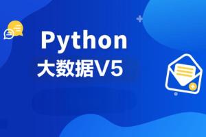 黑马2024年9月Python大数据V5