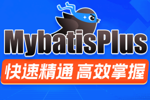 MybatisPlus快速精通