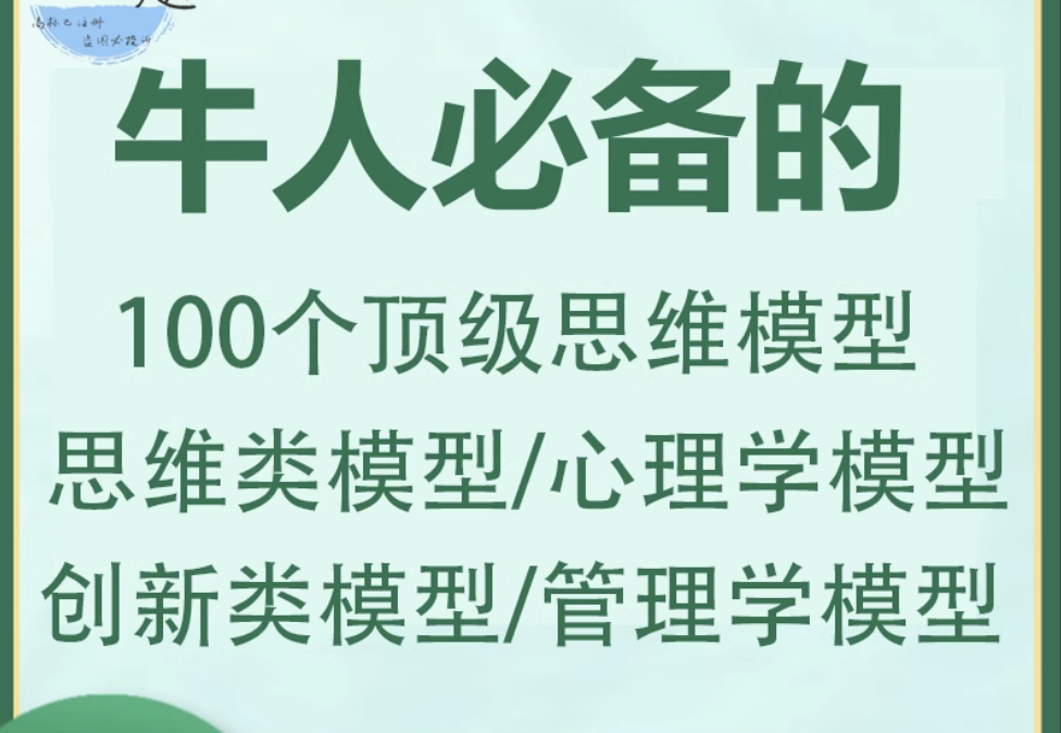 牛人必备的100个思维模型 (1-2季)