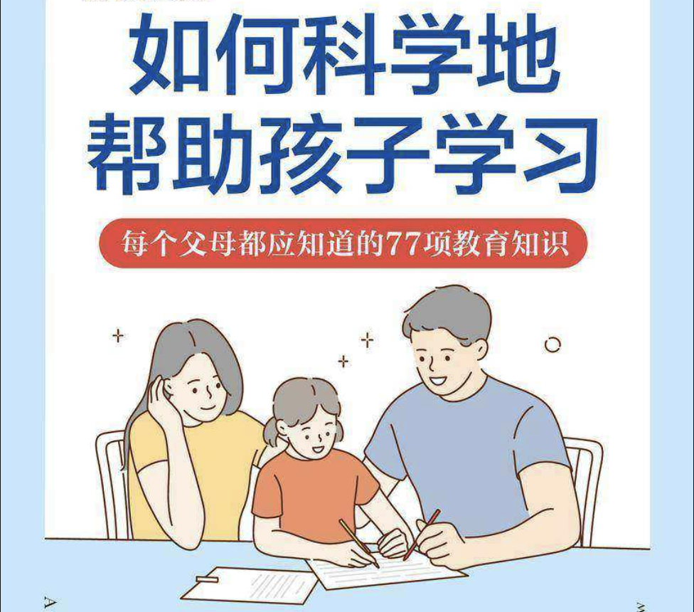 《如何科学地帮助孩子学习》每个父母都应知道的77项教育知识